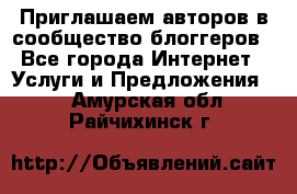 Приглашаем авторов в сообщество блоггеров - Все города Интернет » Услуги и Предложения   . Амурская обл.,Райчихинск г.